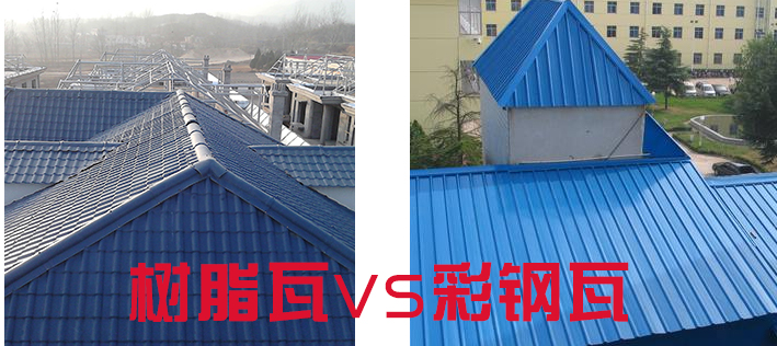 樹(shù)脂瓦和彩鋼瓦哪個(gè)好？樹(shù)脂瓦為什么比彩鋼瓦好？