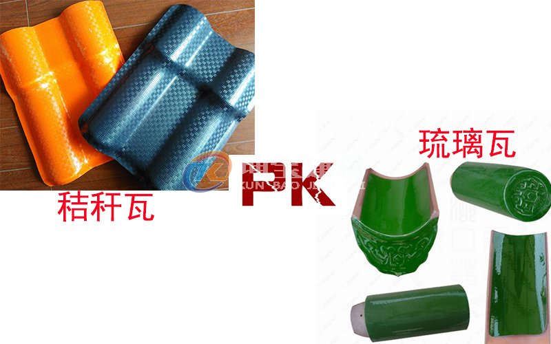 秸稈瓦And琉璃瓦哪個(gè)好？