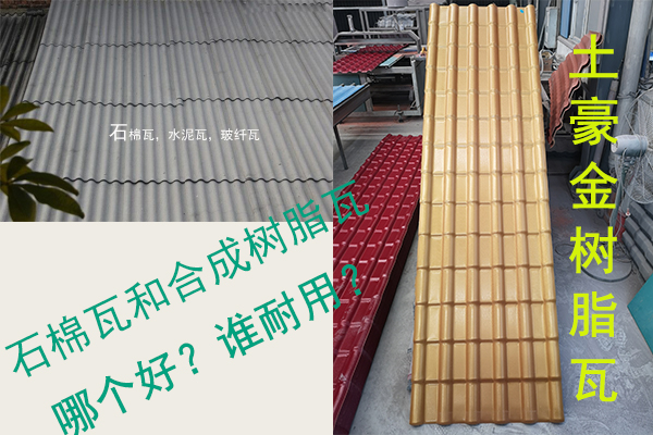 石棉瓦（水泥瓦-石棉纖維瓦）和合成樹脂瓦哪個好？誰耐用？