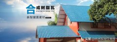 樹(shù)脂瓦適合在農(nóng)村建房嗎？聽(tīng)了專家的分析后，突然意識(shí)到