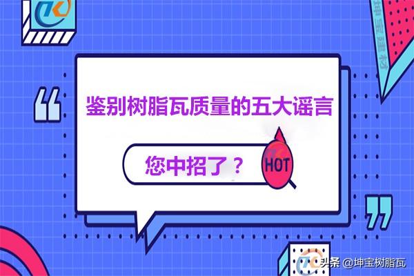 關(guān)于鑒別樹脂瓦質(zhì)量的五大謠言，你中招了嗎？