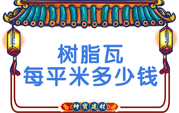 樹脂瓦每平米多少錢？